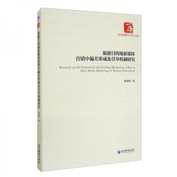 旅游目的地新媒體營銷中偏差形成及引導(dǎo)機制研究