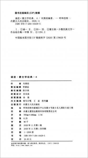 诵读·蒙古学经典4