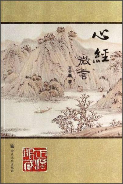 心經(jīng)微言