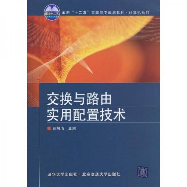 交換與路由實用配置技術(shù)