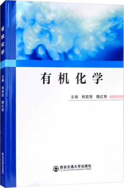 有機化學(xué) 編者:熊前程魏紅艷 著 熊前程,魏紅艷 編  