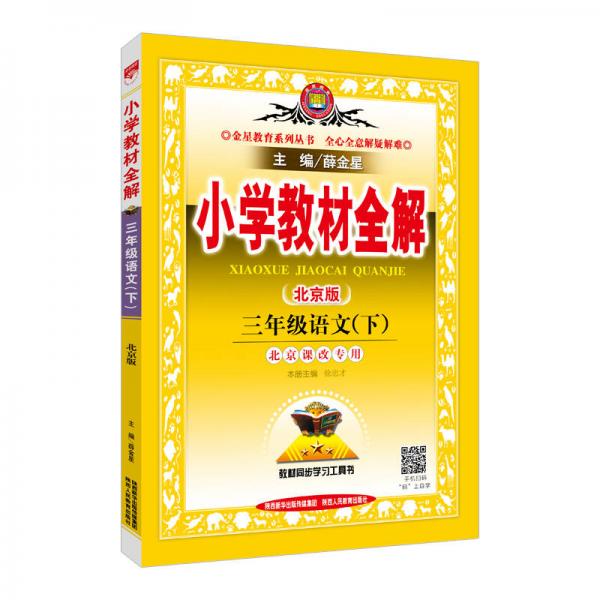 小学教材全解 三年级语文下 北京课改版 2017春