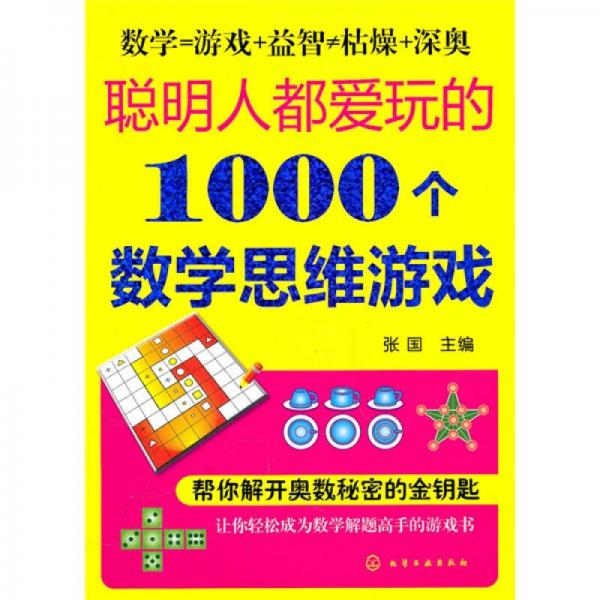 聪明人都爱玩的1000个数学思维游戏