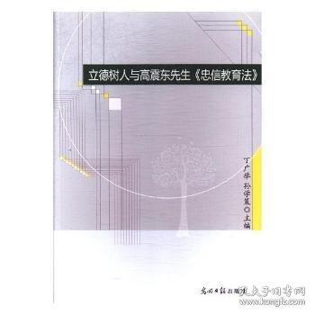 立德樹人與高震東先生《忠信教育法》