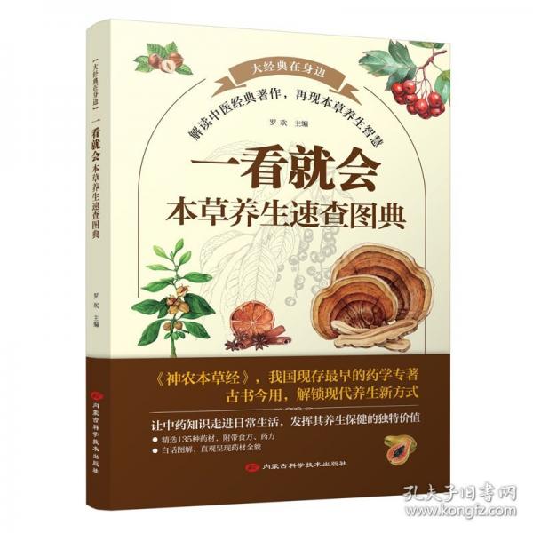 一看就會(huì)：本草養(yǎng)生速查圖典