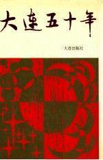 大連五十年