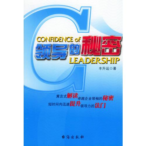 領(lǐng)導(dǎo)的秘密