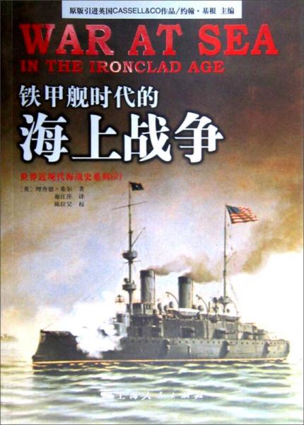 铁甲舰时代的海上战争