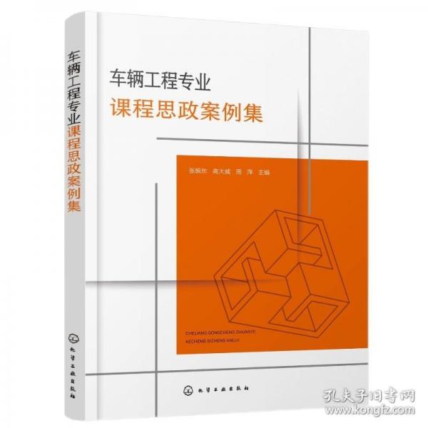 車輛工程專業(yè)課程思政案例集