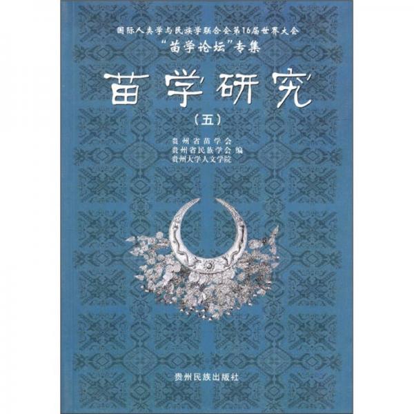 国际人类学与民族学联合会第16届世界大会“苗学论坛”专集：苗学研究（5）