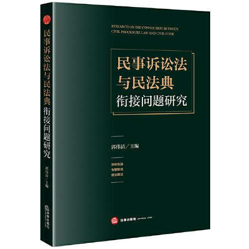民事訴訟法與民法典銜接問(wèn)題研究