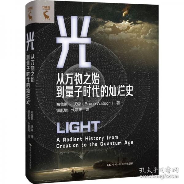 光：從萬物之始到量子時代的燦爛史