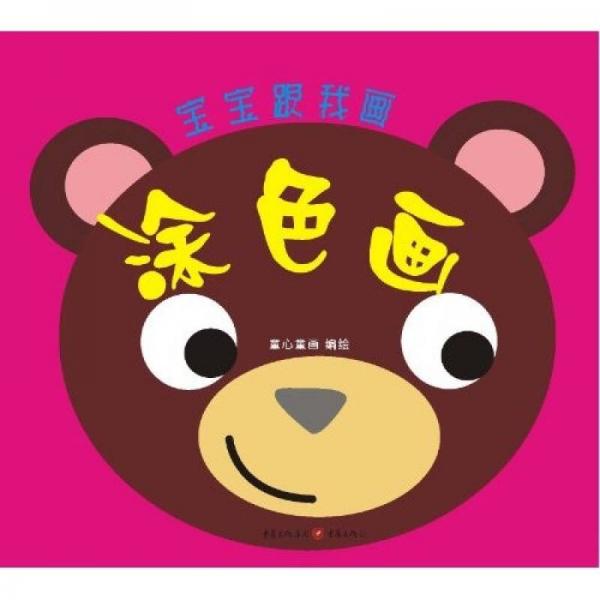 寶寶跟我畫：涂色畫