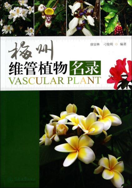 梅州維管植物名錄
