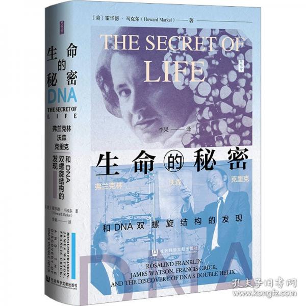 思想會(huì)·生命的秘密：弗蘭克林、沃森、克里克和DNA雙螺旋結(jié)構(gòu)的發(fā)現(xiàn)