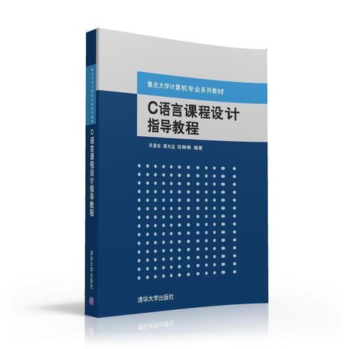 C語言課程設(shè)計指導(dǎo)教程
