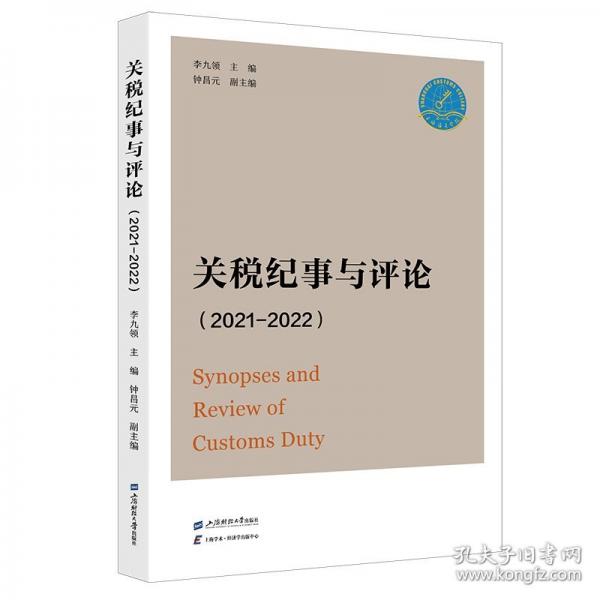 關(guān)稅紀(jì)事與評論