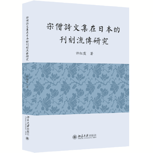 宋僧詩文集在日本的刊刻流傳研究 許紅霞