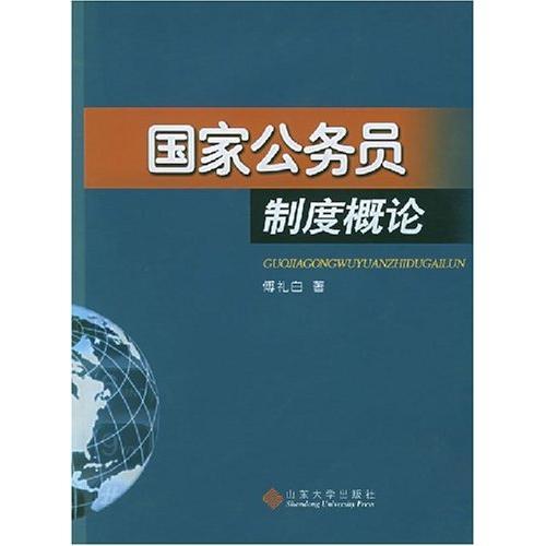 國家公務(wù)員制度概論