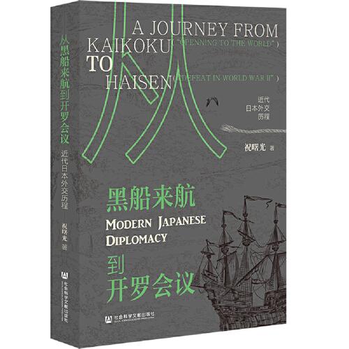 從黑船來航到開羅會議:近代日本外交歷程