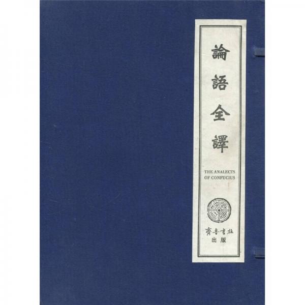 論語全譯:[中英日對(duì)照]