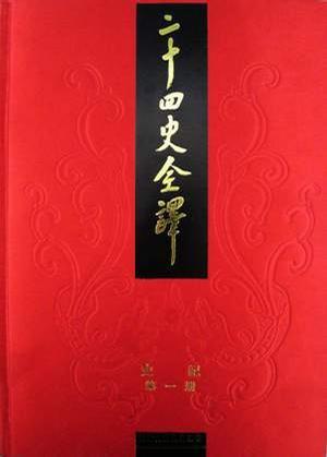 二十四史全译：史记