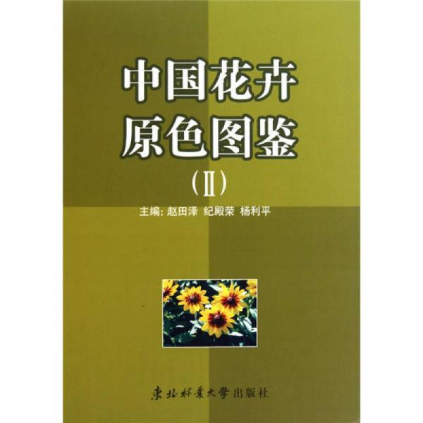中國花卉原色圖鑒2