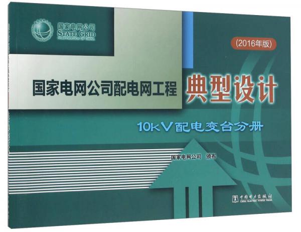 國家電網(wǎng)公司配電網(wǎng)工程典型設(shè)計 10kV配電變臺分冊（2016年版）