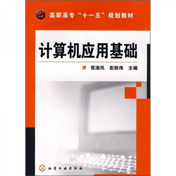 計算機(jī)應(yīng)用基礎(chǔ)