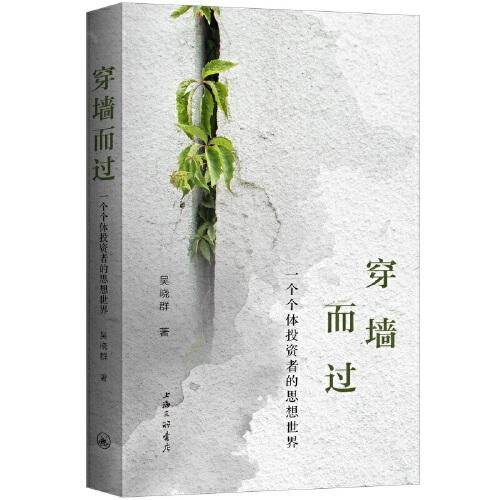 穿墻而過(guò)：一個(gè)個(gè)體投資者的思想世界