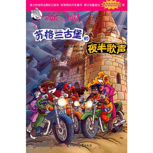 俏鼠菲姐妹--9蘇格蘭古堡的夜半歌聲