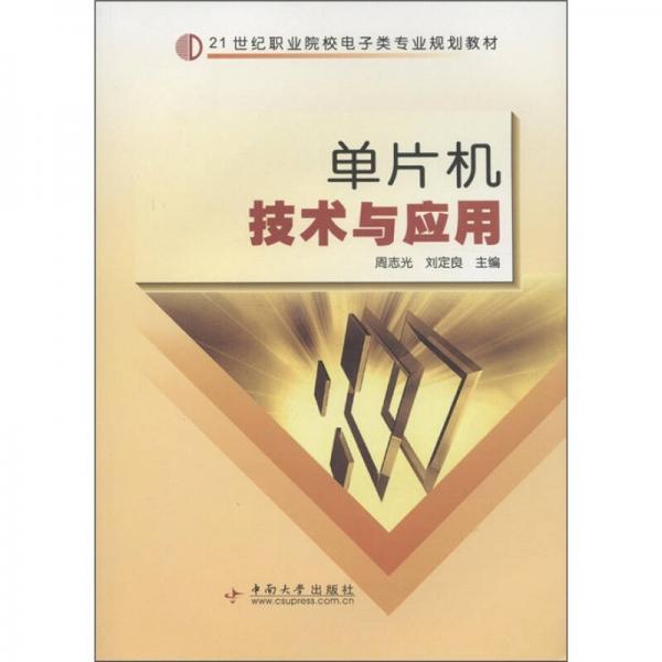 ：單片機技術(shù)與應(yīng)用