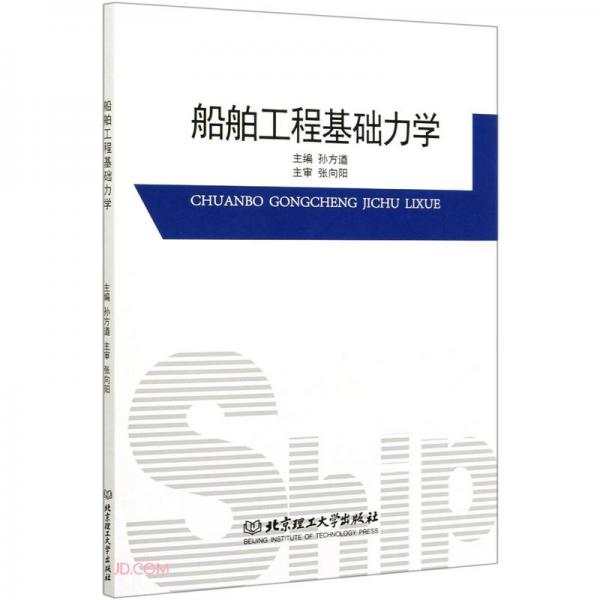 船舶工程基礎(chǔ)力學(xué)