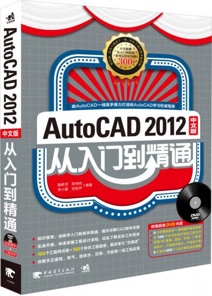 Auto CAD 2012中文版从入门到精通