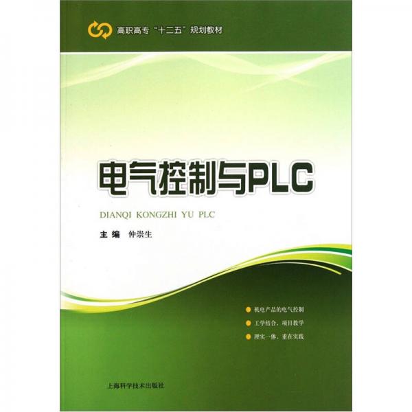 高職高專“十二五”規(guī)劃教材：電氣控制與PLC