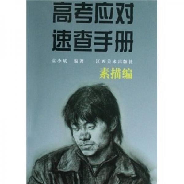 高考應(yīng)對速查手冊：素描編