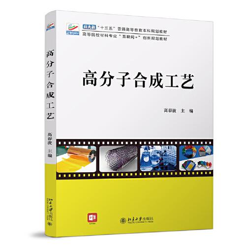 高分子合成工藝