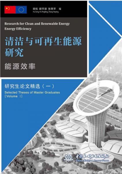 清潔與可再生能源研究：能源效率 研究生論文精選（一）