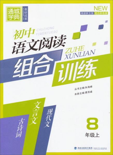 初中语文阅读组合训练：8年级上