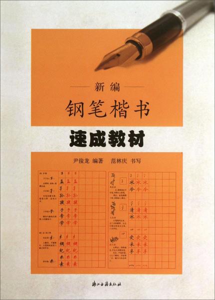 新編鋼筆楷書速成教材