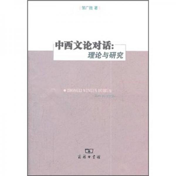 中西文論對(duì)話：理論與研究