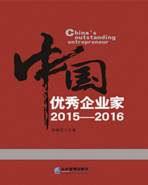 中国优秀企业家2015—2016