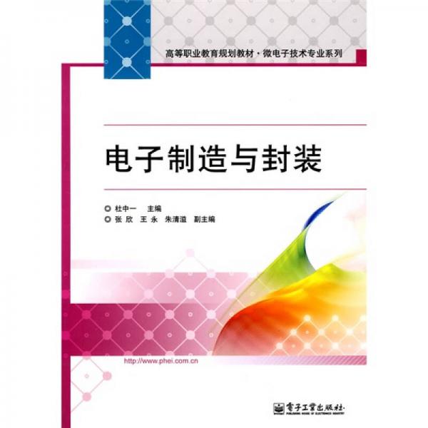 高等职业教育规划教材·微电子技术专业系列：电子制造与封装