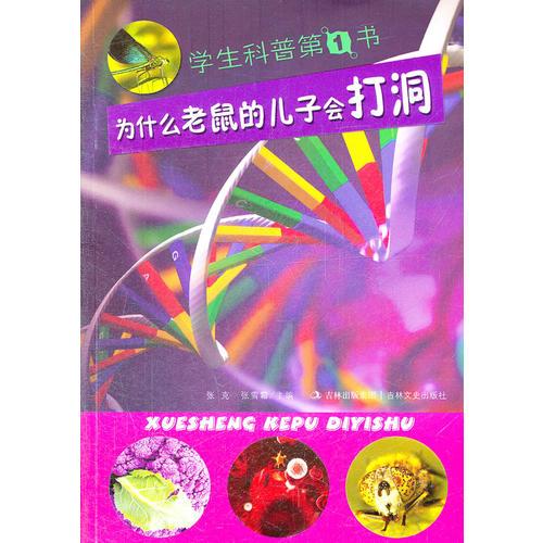 學(xué)生科普第1書 為什么老鼠的兒子會打洞