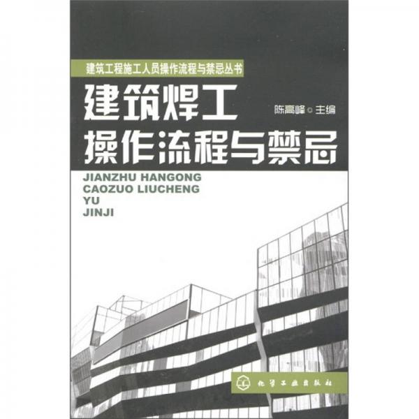 建筑工程施工人员操作流程与禁忌丛书：建筑焊工操作流程与禁忌