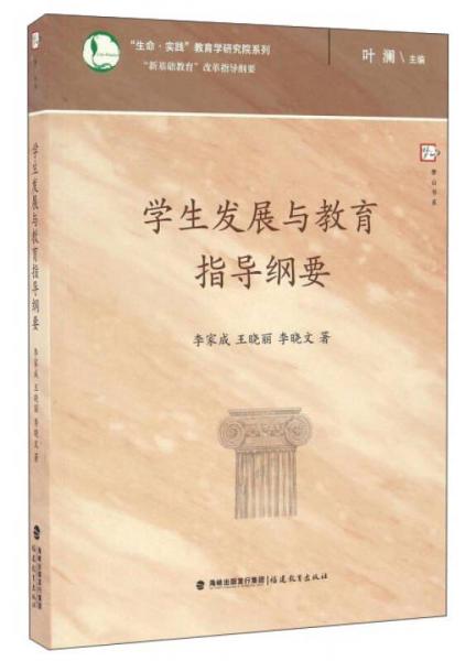 学生发展与教育指导纲要/生命实践教育学研究院系列·梦山书系