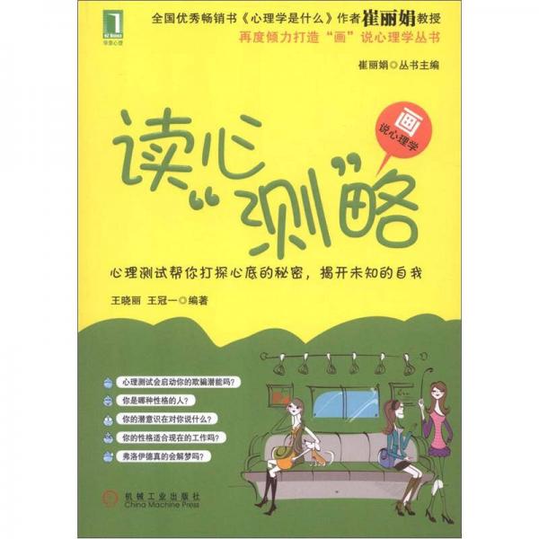 “畫”說心理學(xué)叢書：讀心“測”略