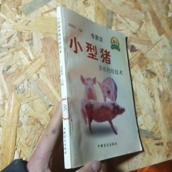 小型豬養(yǎng)殖利用技術(shù)