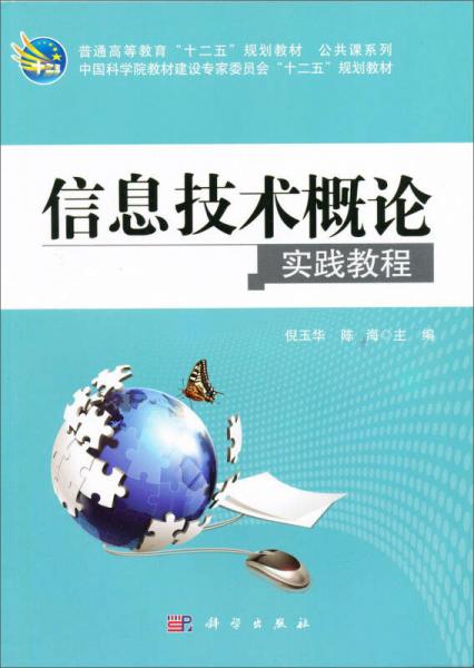 信息技術概論實踐教程/普通高等教育“十二五”規(guī)劃教材