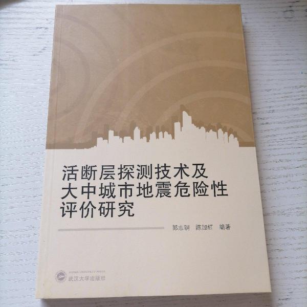 活斷層探測技術(shù)及大中城市地震危險(xiǎn)性評價(jià)研究